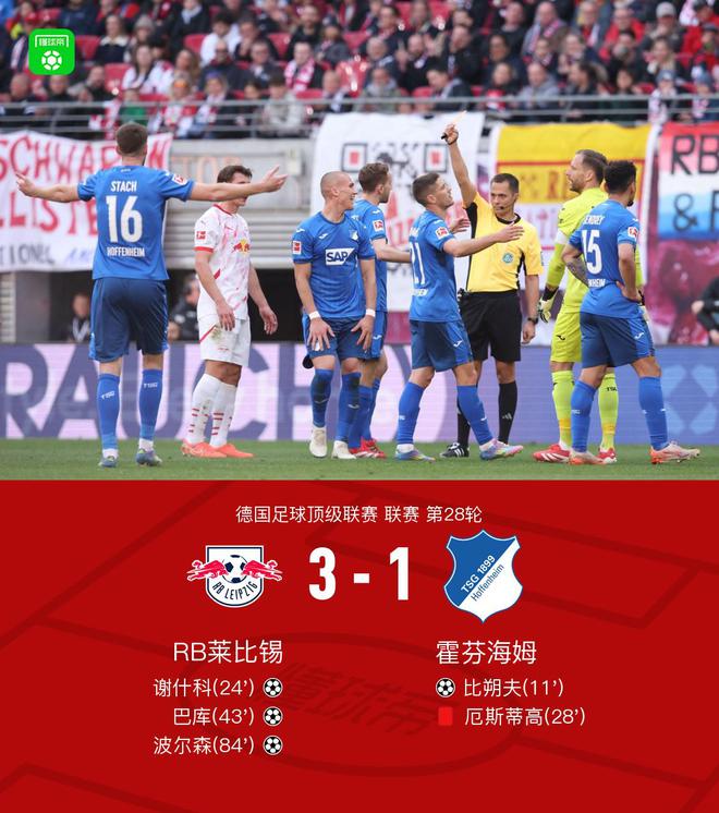 萊比錫逆轉(zhuǎn)霍芬海姆3-1，謝什科等三將建功，厄斯蒂高紅牌