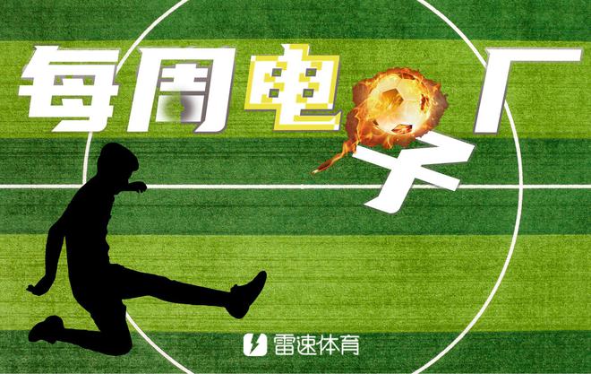 電子廠周報：雙廚喜，曼聯(lián)臥龍鳳雛，杜蘭屢失良機(jī)。