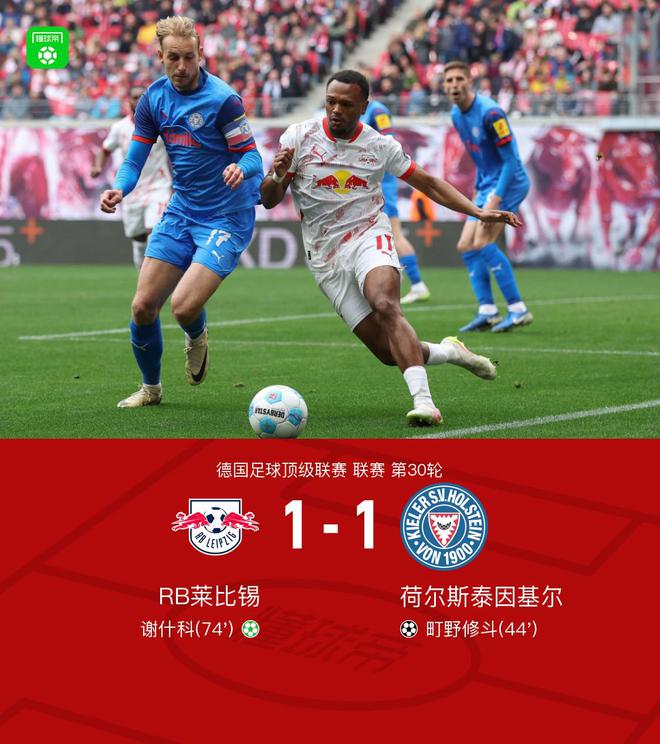 萊比錫基爾1-1平，修斗破門，謝什科點平