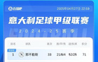 意甲榜：國米連敗，與那不勒斯平分，后者戰(zhàn)都靈。