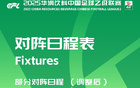 中乙官方調(diào)整：蘭州對(duì)長(zhǎng)春主客場(chǎng)賽制對(duì)調(diào)