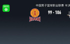 北京勝山西，陳盈駿高光，曾凡博傷退，張寧18分，奪賽點。