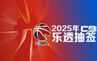 CBA選秀樂(lè)透抽簽，狀元簽歸屬揭曉，5月7日17點(diǎn)。