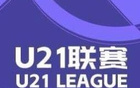 英博大勝蘭州，浙江狂勝紅獅，U21聯(lián)賽戰(zhàn)報(bào)