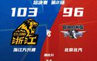 浙江廣廈勝，王博得三利，總決賽精彩。