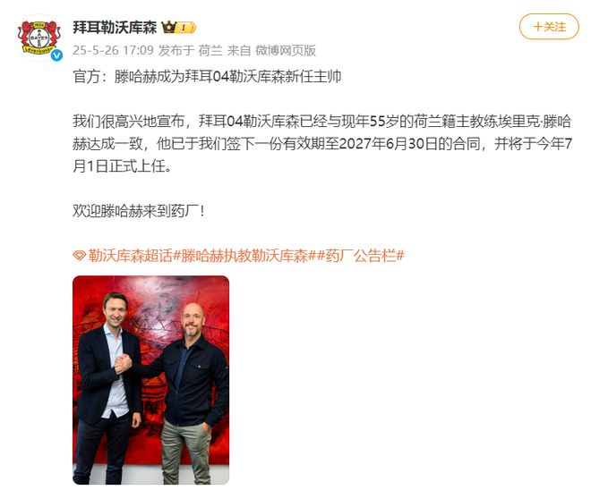 勒庫森官宣滕哈赫接任主帥，賦閑半年后重出江湖。