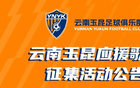 云南玉昆征集應(yīng)援歌，一等獎玉昆套票一套。