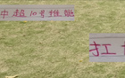 姆巴佩接手皇馬10號，中超豪門10號之爭，申花特謝拉可匹敵