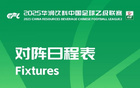 官方調(diào)整中乙第11至13輪部分場(chǎng)次比賽時(shí)間，因工作安排。