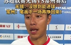 蘇超常州隊(duì)四連敗墊底，隊(duì)長(zhǎng)誓言再戰(zhàn)贏回筆劃。