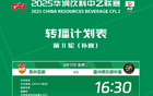 2025華潤(rùn)乙聯(lián)賽第11輪補(bǔ)賽轉(zhuǎn)播表