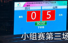 山東U18女足5-0勝四川，三連勝晉級八強。