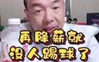 國腳不滿薪資低，警告降薪無人踢球