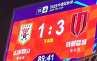山東泰山敗成都，無緣8強，足協(xié)杯最差紀錄，本季四大皆空。