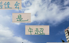 中超后半程，誰將制霸中下游球隊(duì)，申花、國安、成都蓉需警惕。