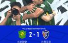 國安逆襲云南，張稀哲點球制勝，張玉寧助攻+造點