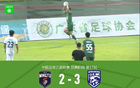 廣東銘途連勝武漢三鎮(zhèn)B隊(duì)兩場(chǎng)，B隊(duì)逆境追三勝局。