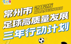 常州全力以赴，決勝球戰(zhàn)！