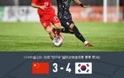 中國U16 3-4 韓國U16，三將破門，金智浩雙響。