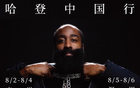 哈登中國行，8月廣州深圳行。