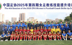 足協(xié)女足教練員技能培訓(xùn)班第四期，24人參與培訓(xùn)。