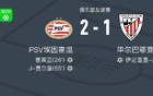 PSV埃因霍溫逆勝畢爾巴鄂競技，費爾曼、普萊亞進球