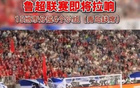 魯媒：魯超聯(lián)賽啟幕，15隊單循環(huán)賽分四組