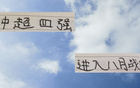 中超四強(qiáng)8月戰(zhàn)，成都魔鬼賽程，申花大考，海港追光。