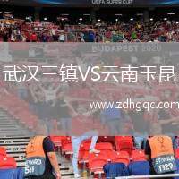 武漢三鎮(zhèn)VS云南玉昆