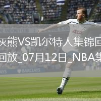 夏聯(lián)-洛夫頓8中1 斯潘塞15分 凱爾特人擊退灰熊