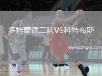 多特蒙德二隊VS科特布斯