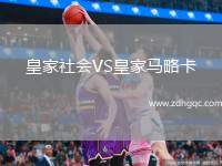 皇家社會VS皇家馬略卡