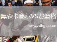 黑森卡塞爾VS費(fèi)堡格