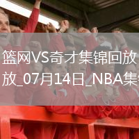 07月14日NBA夏季聯(lián)賽 籃網(wǎng) - 奇才 精彩鏡頭