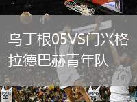 烏丁根05VS門興格拉德巴赫青年隊