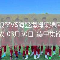 德甲-皮林格點射制勝沃爾夫斯堡0-1不敵海登海姆