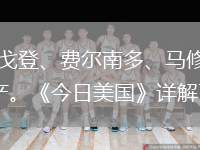 休斯頓火箭隊(duì)在交易截止日送走了埃里克-戈登、費(fèi)爾南多、馬修斯為球隊(duì)帶來了2023年快船首輪互換權(quán)與兩個(gè)次輪簽，火箭再一次增加了未來資產(chǎn)?！督袢彰绹?guó)》詳解了火箭未來七年內(nèi)的選秀權(quán)資產(chǎn)情況。