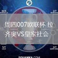 周四007歐聯(lián)杯 拉齊奧VS皇家社會(huì)
