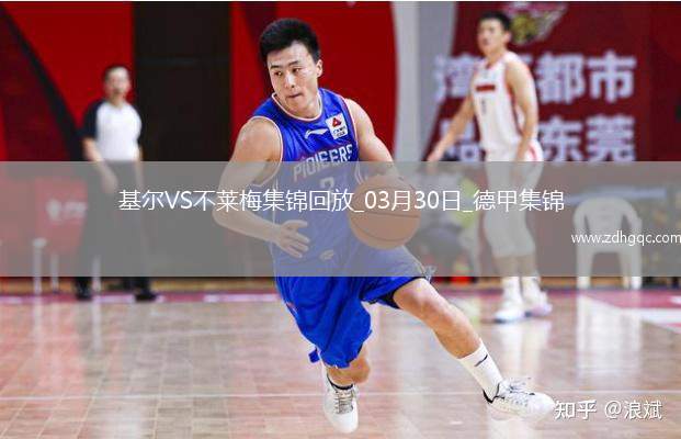 德甲-杜克施破門阿古建功不萊梅客場3-0荷爾斯泰因基爾