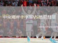 中央海岸十字軍VS悉尼彗星