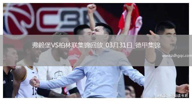 德甲-赫迪拉破門伊利奇建功柏林聯(lián)合2-1弗賴堡