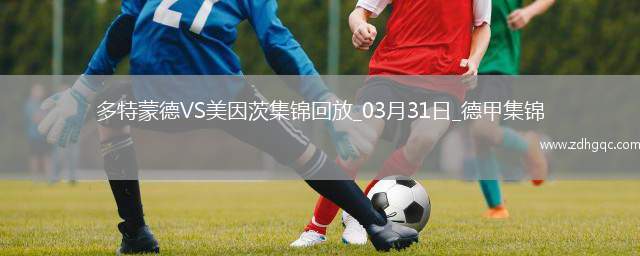 德甲-多特蒙德3-1美因茨升第十拜爾雙響埃姆雷-詹建功