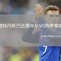 鹿特丹斯巴達青年隊VS特萊弗斯