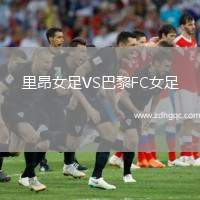 里昂女足VS巴黎FC女足