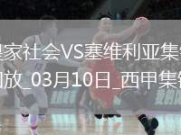 西甲-厄朱克破門制勝塞維利亞客場(chǎng)1-0皇家社會(huì)聯(lián)賽4場(chǎng)不敗