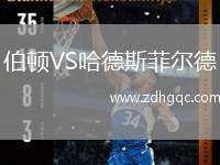 伯頓VS哈德斯菲爾德