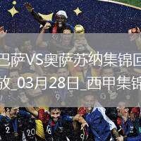 03月28日西甲第27輪補(bǔ)賽巴塞羅那vs奧薩蘇納進(jìn)球視頻