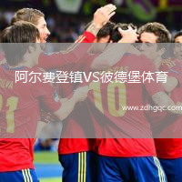 阿爾費(fèi)登鎮(zhèn)VS彼德堡體育