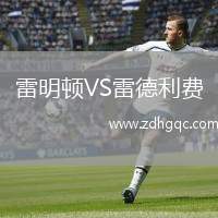 雷明頓VS雷德利費(fèi)