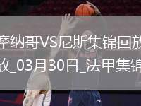 法甲-比雷斯破門恩博洛建功摩納哥2-1逆轉(zhuǎn)尼斯